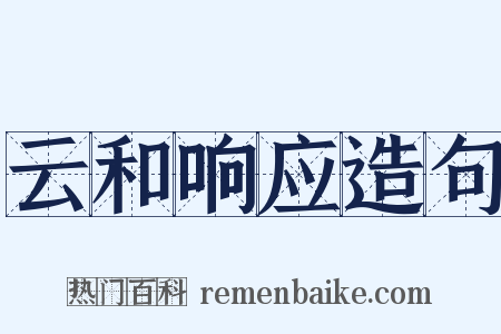 云和响应造句是什么意思的图片